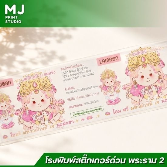 พิมพ์สติ๊กเกอร์ PP ใสกันน้ำ - โรงพิมพ์สติ๊กเกอร์ด่วน พระราม 2