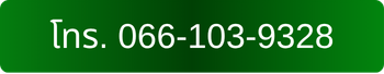 โทร. 066-103-9328