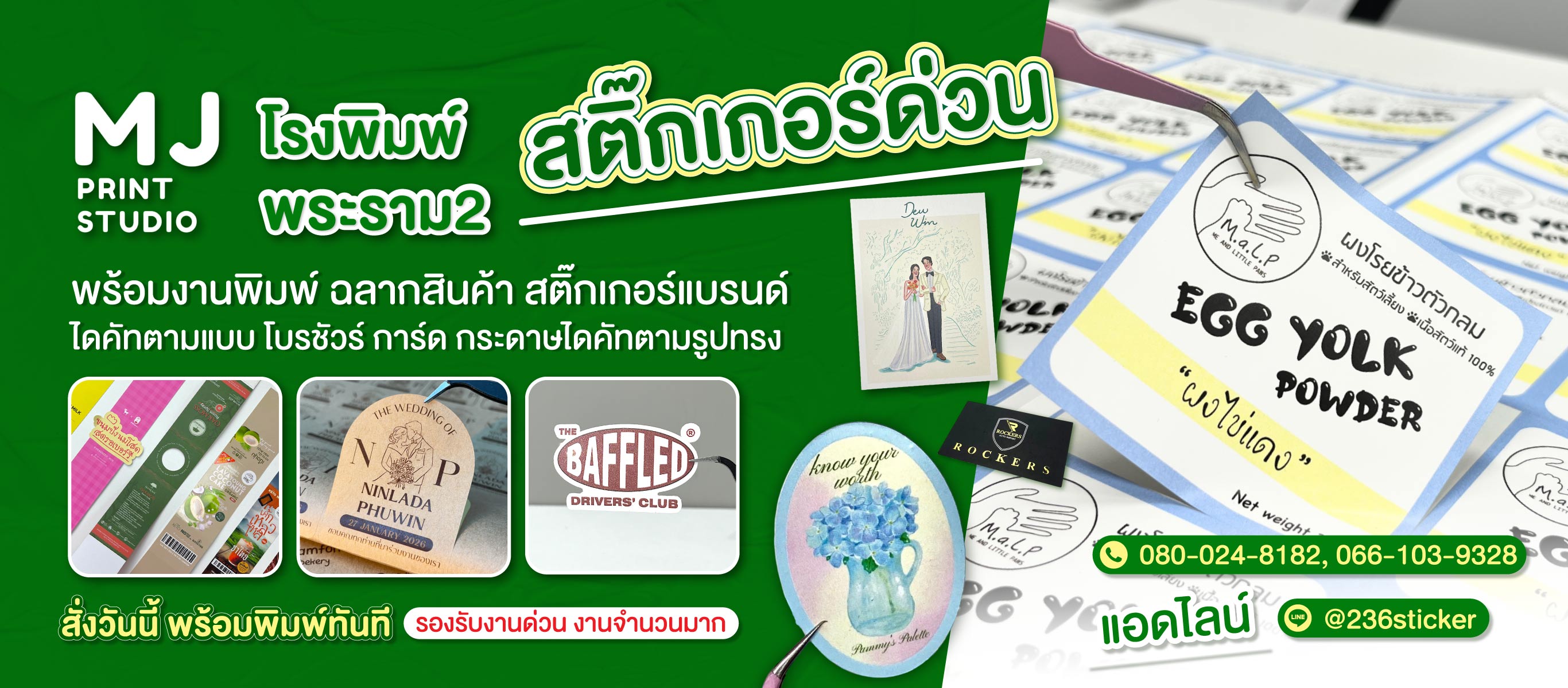 โรงพิมพ์สติ๊กเกอร์ด่วน-พระราม2